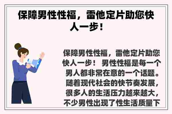 保障男性性福，雷他定片助您快人一步！